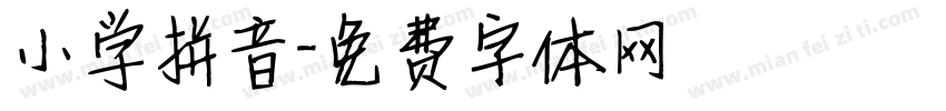 小学拼音字体转换