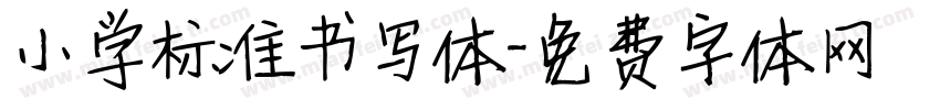 小学标准书写体字体转换