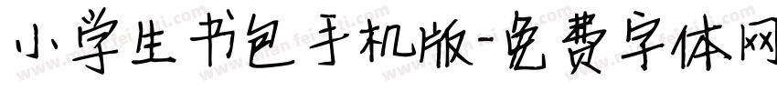 小学生书包手机版字体转换