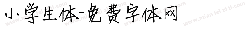 小学生体字体转换