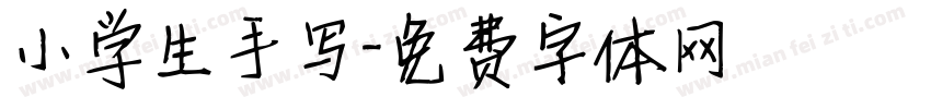 小学生手写字体转换