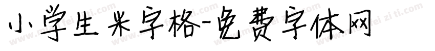 小学生米字格字体转换