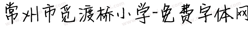 常州市觅渡桥小学字体转换