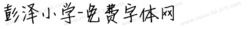 彭泽小学字体转换