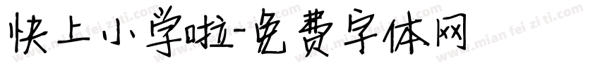 快上小学啦字体转换