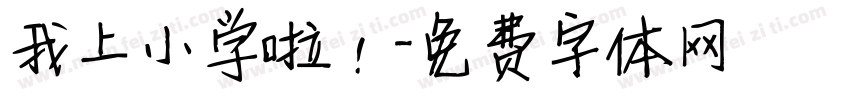 我上小学啦！字体转换