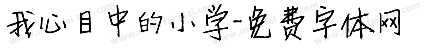 我心目中的小学字体转换