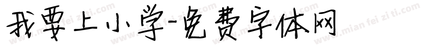 我要上小学字体转换