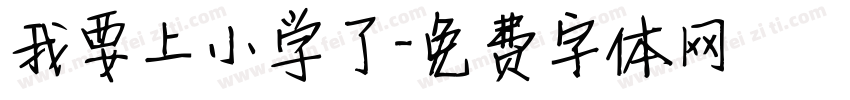 我要上小学了字体转换
