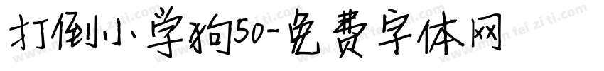 打倒小学狗50字体转换