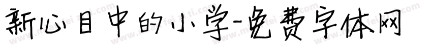 新心目中的小学字体转换