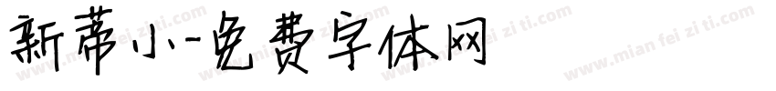 新蒂小字体转换