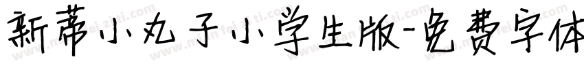 新蒂小丸子小学生版字体转换