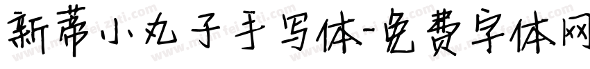 新蒂小丸子手写体字体转换