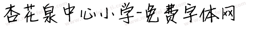 杏花泉中心小学字体转换