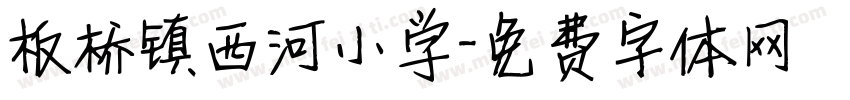 板桥镇西河小学字体转换