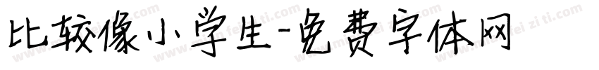 比较像小学生字体转换