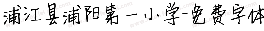 浦江县浦阳第一小学字体转换