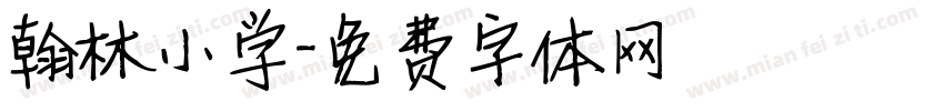 翰林小学字体转换