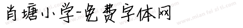 肖塘小学字体转换