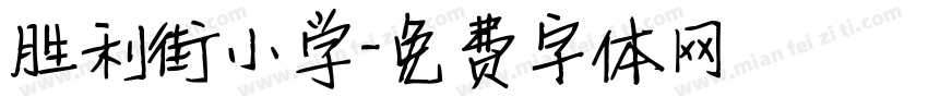 胜利街小学字体转换
