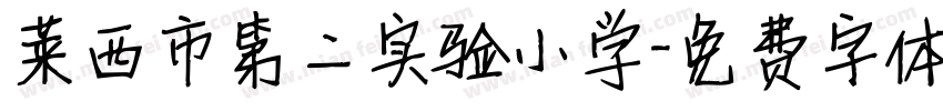 莱西市第二实验小学字体转换