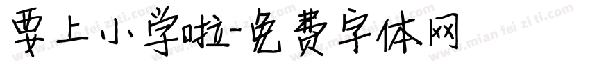 要上小学啦字体转换