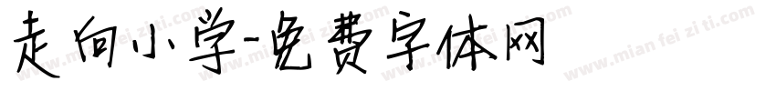 走向小学字体转换