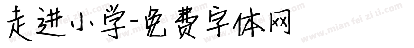 走进小学字体转换