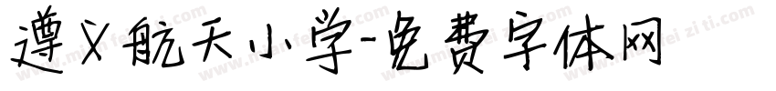 遵义航天小学字体转换