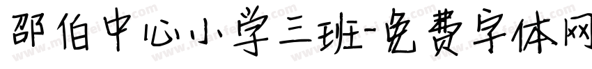 邵伯中心小学三班字体转换