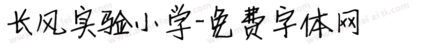 长风实验小学字体转换