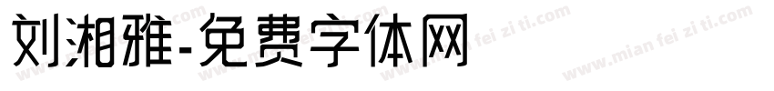 刘湘雅字体转换