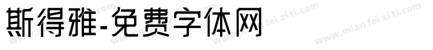 斯得雅字体转换