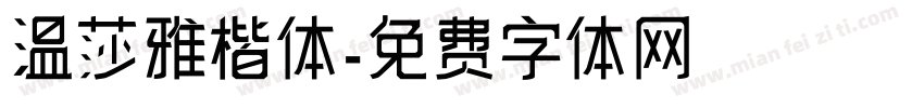 温莎雅楷体字体转换