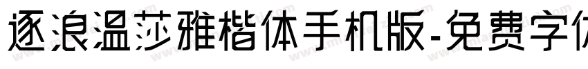 逐浪温莎雅楷体手机版字体转换