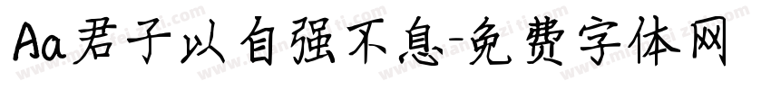 Aa君子以自强不息字体转换