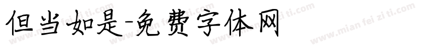 但当如是字体转换