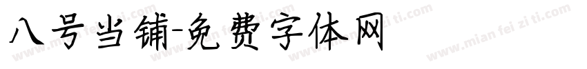 八号当铺字体转换