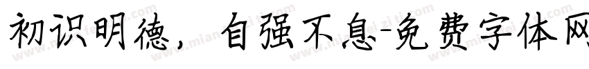 初识明德，自强不息字体转换