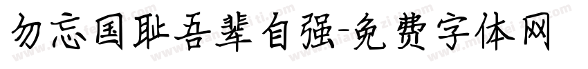 勿忘国耻吾辈自强字体转换