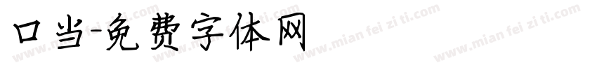 口当字体转换