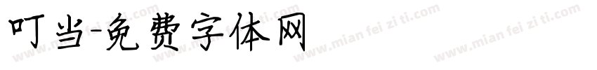 叮当字体转换