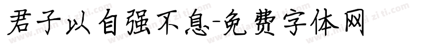 君子以自强不息字体转换
