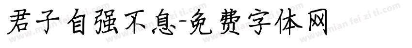 君子自强不息字体转换