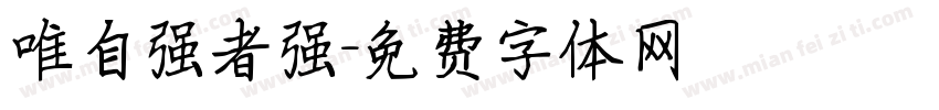 唯自强者强字体转换