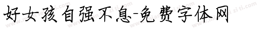 好女孩自强不息字体转换