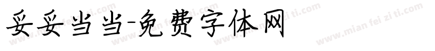妥妥当当字体转换