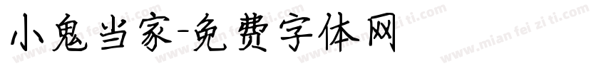 小鬼当家字体转换