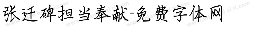 张迁碑担当奉献字体转换